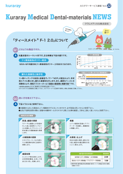 vol.22「ﾃｨｰｽﾒｲﾄ&reg; F-1 2.0」 - クラレノリタケデンタル株式会社