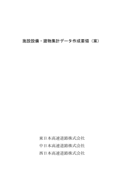 施設設備・建物集計データ作成要領 - 【NEXCO総研】株式会社 高速道路
