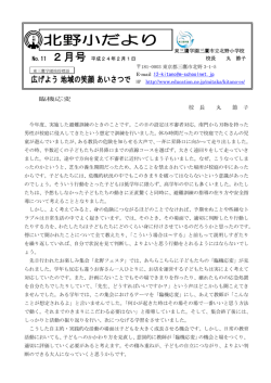 北野小だより 平成23年度 2月号（PDF：436KB） - 三鷹市の学校