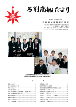 平成20年3月 - 国立弓削商船高等専門学校