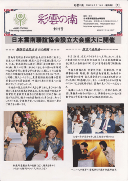 創刊号 - 認定NPO法人 日本・雲南聯誼協会