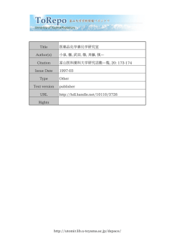 http://utomir.lib.u-toyama.ac.jp/dspace/ Title 医薬品化学薬化学研究室