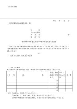 〔支局使用欄〕 平成 年 月 日 中国運輸局広島運輸支局長 殿 住 所 氏名