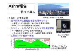 Ashra報告 - 東京大学宇宙線研究所