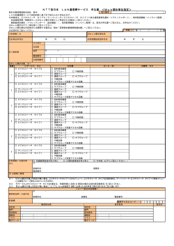 NTT西日本 LAN通信網サービス 申込書 ＜Web開示単位指定＞