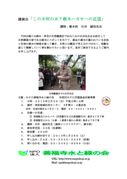 詳しくはこちら（pdf） - NPO法人 善福寺水と緑の会