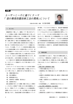 ユーザーニーズに基づくテーマ 「窓の簡易防露改修  - 建材試験センター