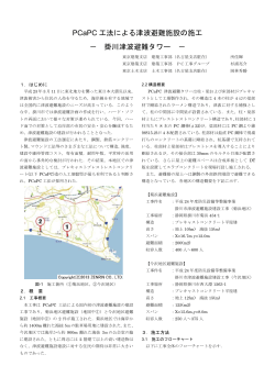PCaPC 工法による津波避難施設の施工 － 掛川津波避難タワー －