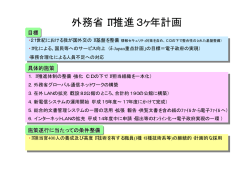 別添5 外務省IT推進計画3カ年計画（PDF）