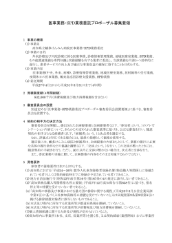 医事業務・SPD業務委託プロポーザル募集要領[PDF：412KB]