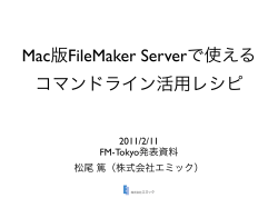 Mac版FileMaker Serverで使える コマンドライン活用レシピ - FAMLog