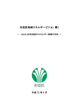 杉並区地域エネルギービジョン（案） - 杉並区役所