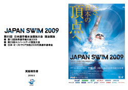 実施報告書 【PDFダウンロード】 - 公益財団法人日本水泳連盟 公式