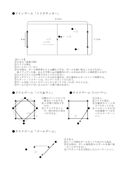 メインゲーム「トリオサッカー」 ドリルゲーム「パス＆ラン」 タスクゲーム