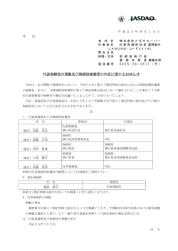 代表取締役の異動及び取締役候補者の内定に関するお知らせ