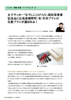 女子サッカー「なでしこJ 記念品に広島県熊野町 化粧  - 中国経済産業局