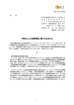 子会社による投資事業に関するお知らせ - MCJ