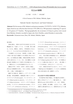 石立山の蘚類 (1.33MB) - 岡山理科大学