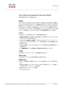 Cisco Wide Area Application Services（WAAS） ソフトウェア バージョン