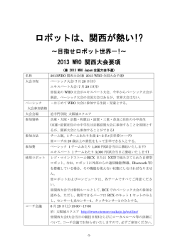 ロボットは、関西が熱い!? - WRO関西大会 - FC2