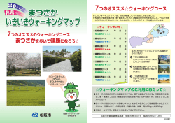 まつさかいきいきウオーキングマップ第1号(2MB)(PDF文書) - 松阪市