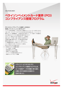 ベライゾンペイメントカード業界（PCI） コンプライアンス管理  - Verizon