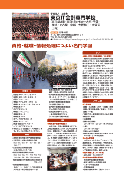 東京IT会計専門学校