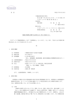 資産の取得に関するお知らせ（代々木Mビル） - ケネディクス・オフィス投資