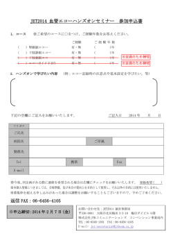 JET2014 血管エコーハンズオンセミナー 参加申込書 返信 FAX：06