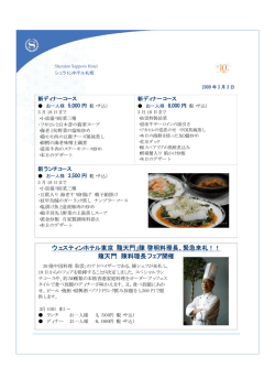 ウェスティンホテル東京「龍天門」陳 啓明料理長、緊急来札！！ 龍天門