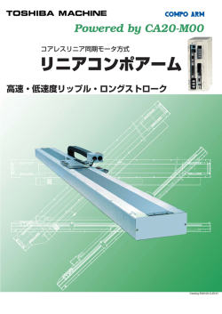 リニアコンポアーム