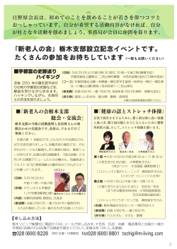 「新老人の会」栃木支部設立記念イベントです。 たくさんの参加をお待ちし