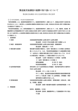 製造販売後調査の経費の取り扱いについて - 日本赤十字社