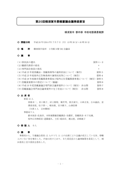 第20回横須賀市景観審議会議事録（PDF：301KB）