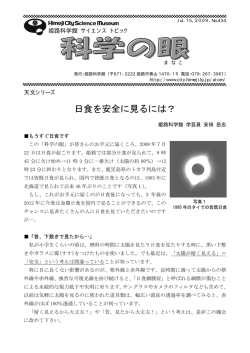 日食を安全に見るには？ - 姫路市