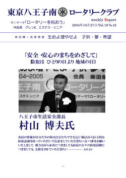 村山 博夫氏 - 東京八王子南ロータリークラブ