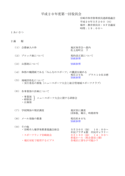 H20第1回役員会資料