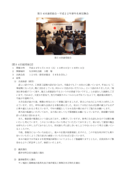 第54回通常総会 - 一般社団法人 兵庫県電業協会