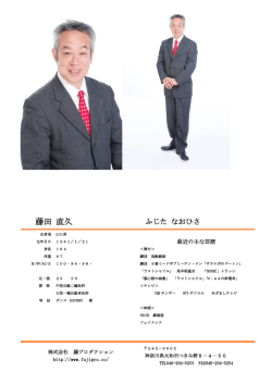 藤田 直久 - 株式会社藤プロダクション、芸能プロダクション