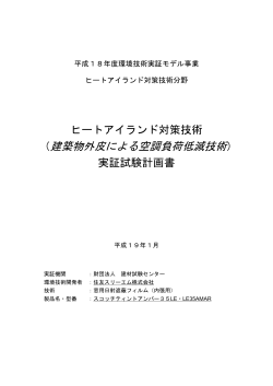 ヒートアイランド対策技術分野 実証試験計画書：スコッチティント  - 環境省