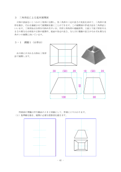 3 三角形法による基本展開図 3・1 課題1（台形台）