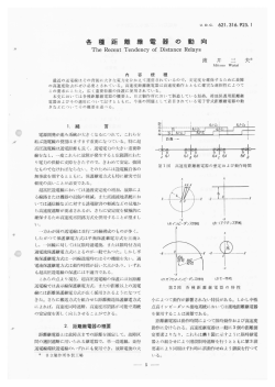 各種距離継電器の動向(PDF： 2215kbyte)