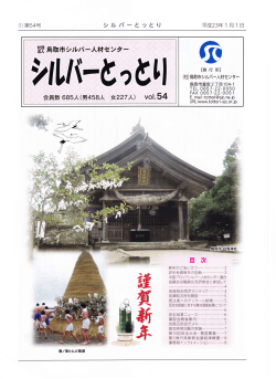 2011年 シルバーとっとりVol.54[PDF] - 公益社団法人鳥取市シルバー