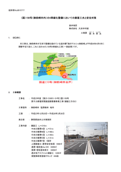 （国）150号（御前崎市内）の4車線化整備においての創意工夫と安全対策