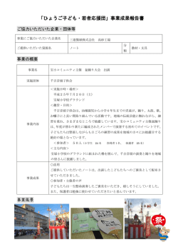 「ひょうご子ども・若者応援団」事業成果報告書