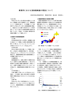 (4) 新潟市における放射能検査の現況について（PDF形式 1265  - 新潟県