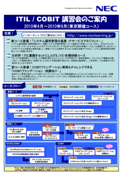 ITIL / COBIT 講習会のご案内 - NECマネジメントパートナー 研修サービス