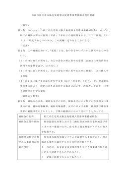 松江市住宅用太陽光発電導入促進事業費補助金交付要綱 （趣旨） 第1