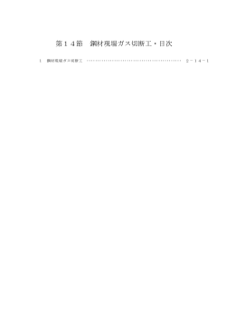 鋼材現場ガス切断工 (pdf, 119.08KB)