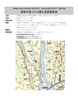 東海開催要項 - カーフマンジャパンデュアスロングランプリ